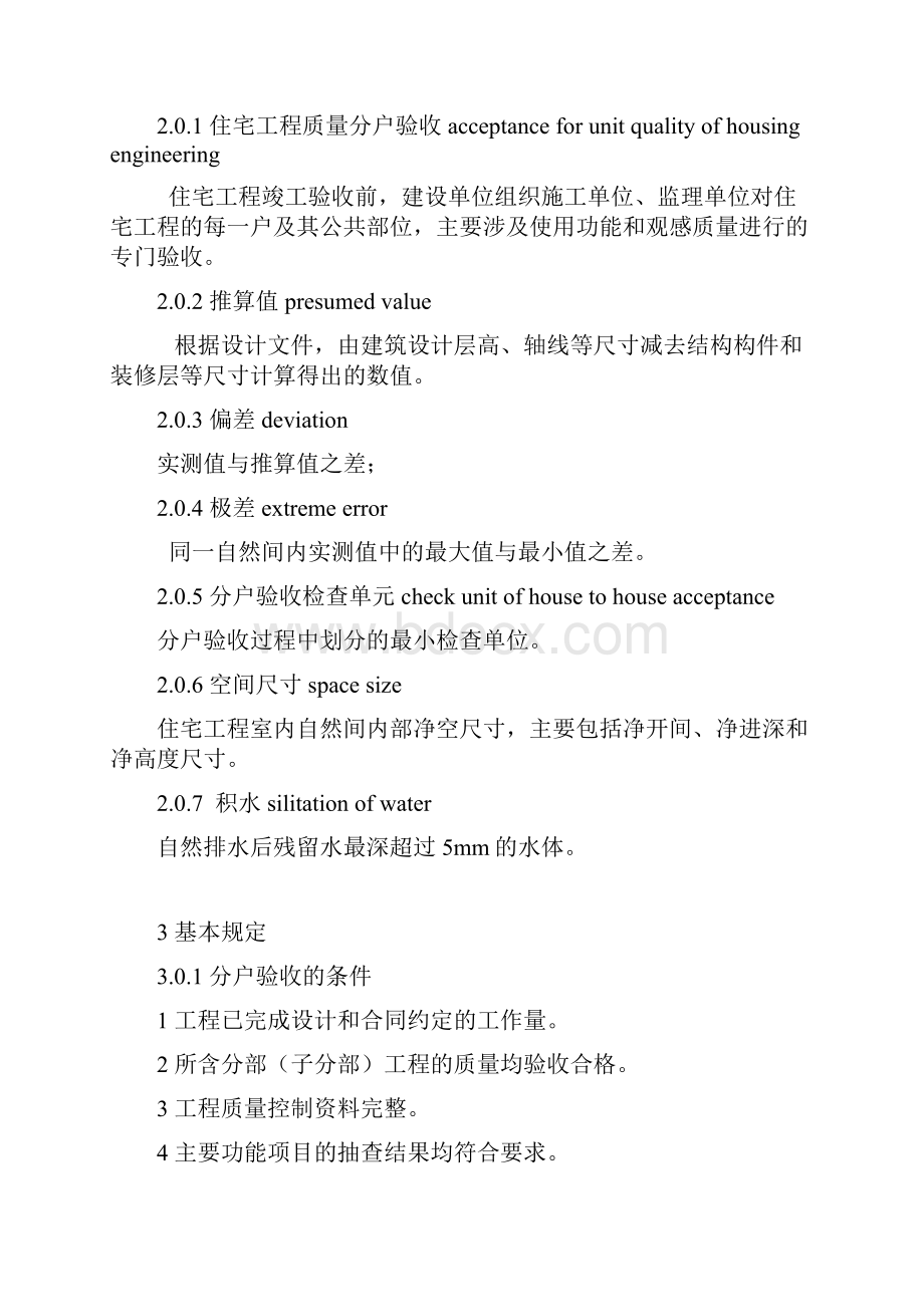 21江苏省住宅工程质量分户验收规程DGJ32J103.docx_第2页