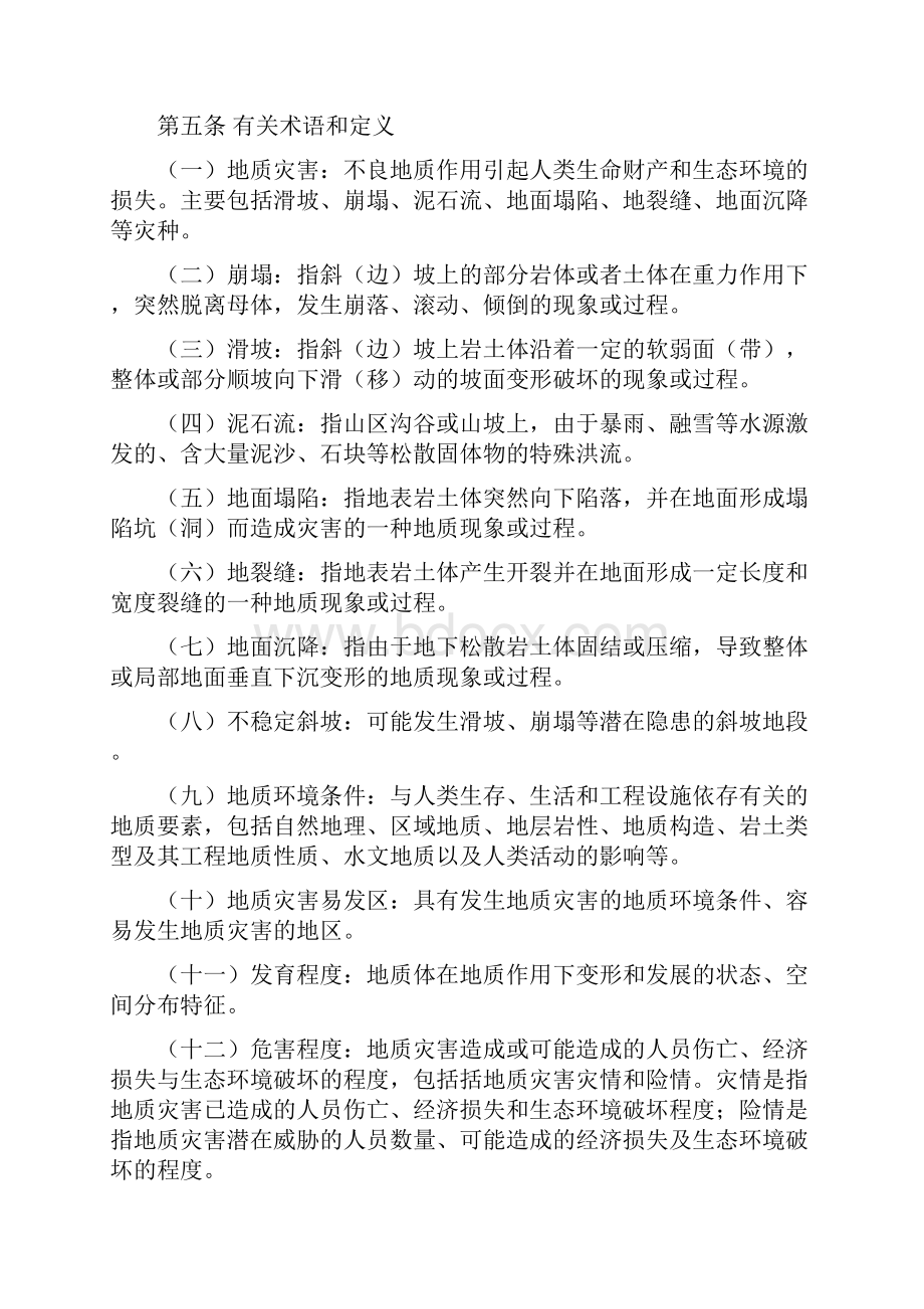《广东省地质灾害危险性评估实施细则》修订版.docx_第2页