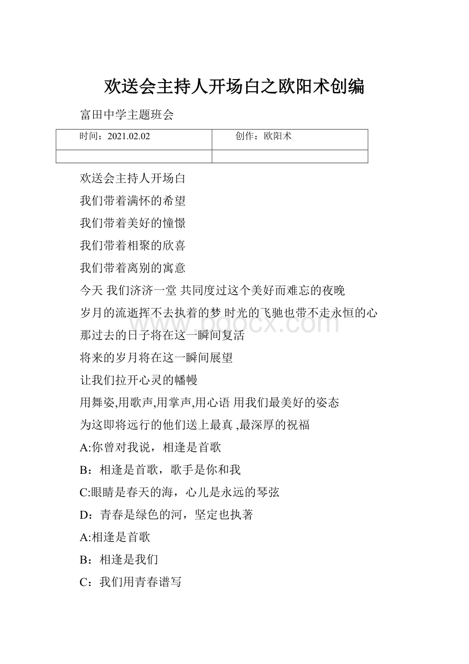 欢送会主持人开场白之欧阳术创编.docx_第1页