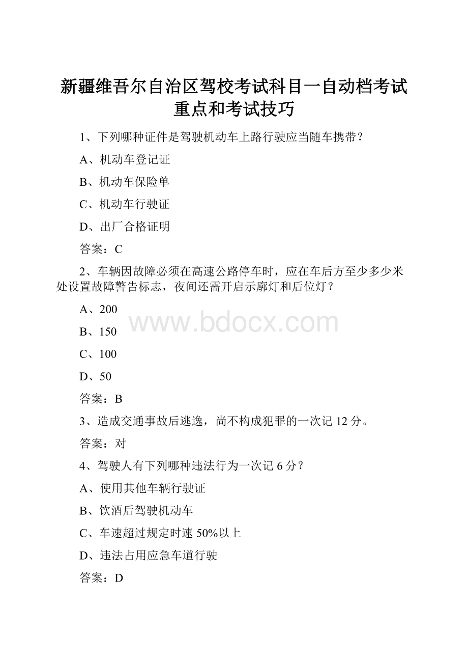 新疆维吾尔自治区驾校考试科目一自动档考试重点和考试技巧.docx