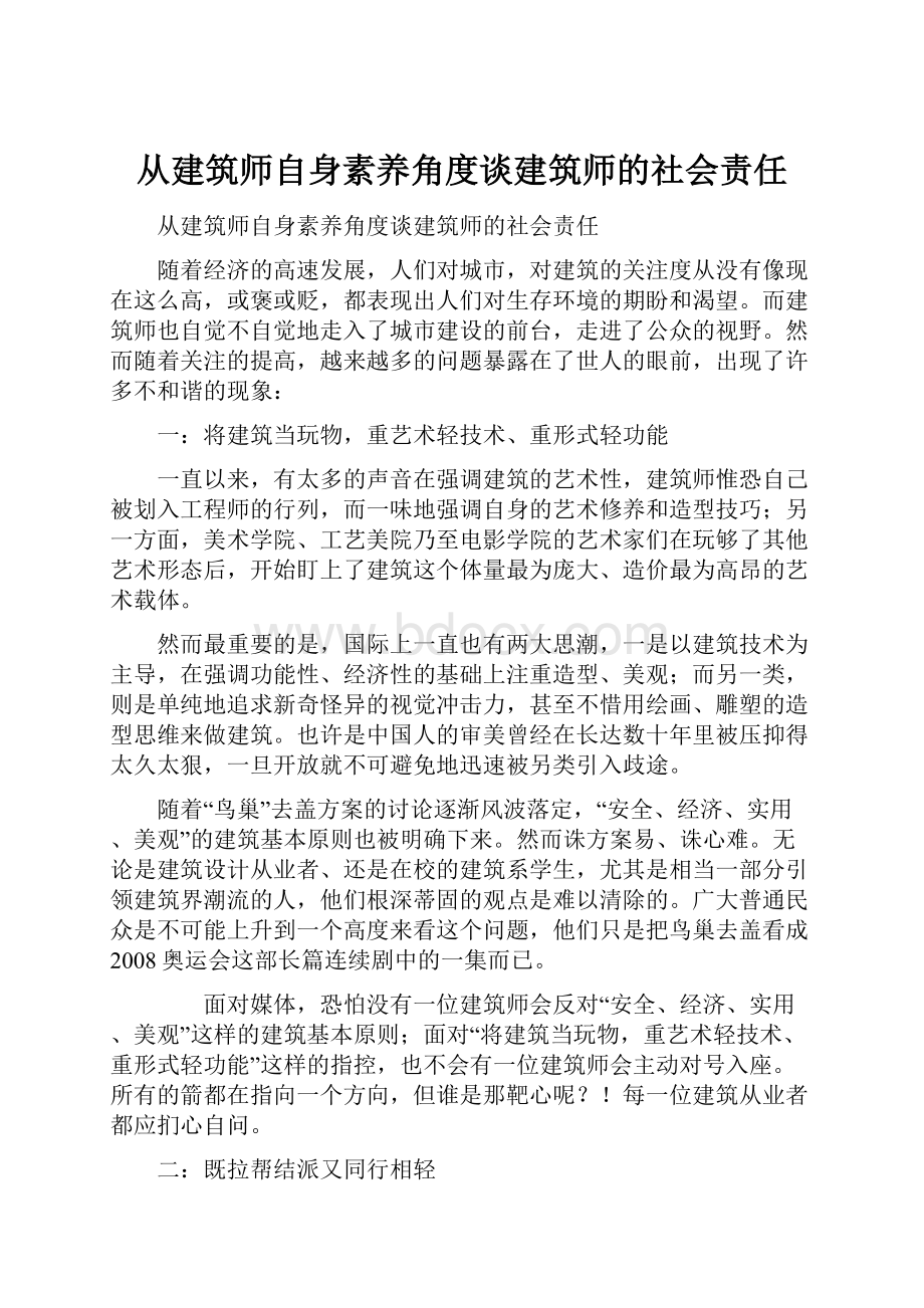 从建筑师自身素养角度谈建筑师的社会责任.docx_第1页