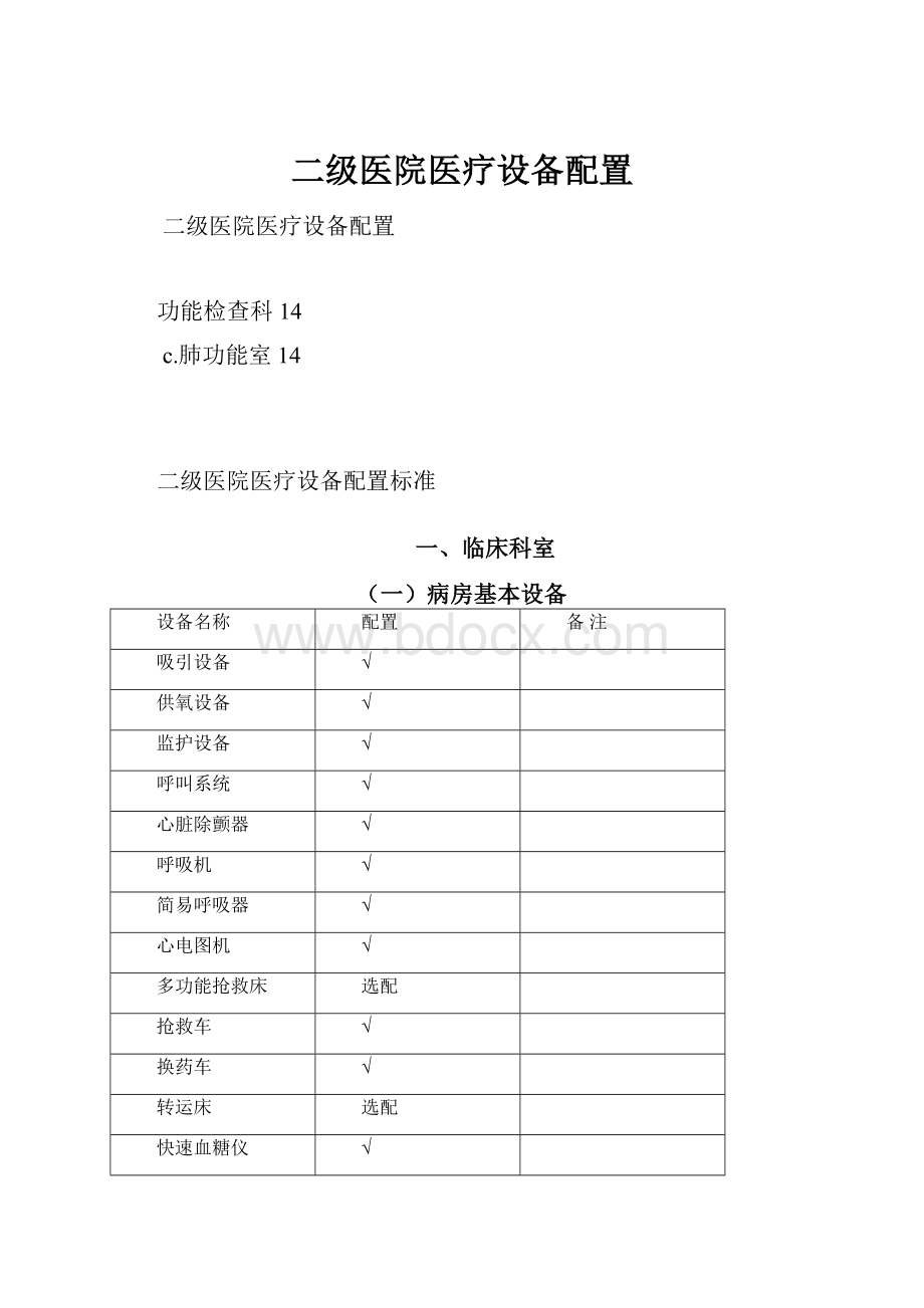 二级医院医疗设备配置.docx