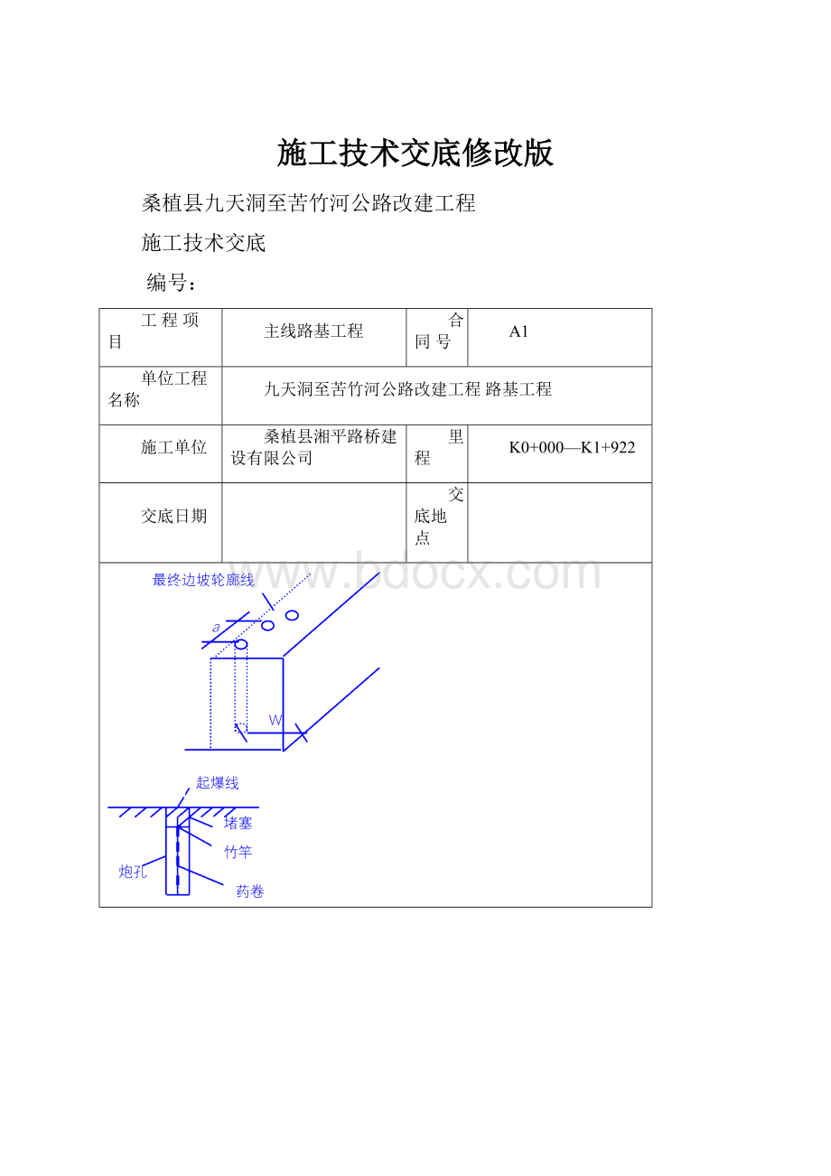 施工技术交底修改版.docx_第1页