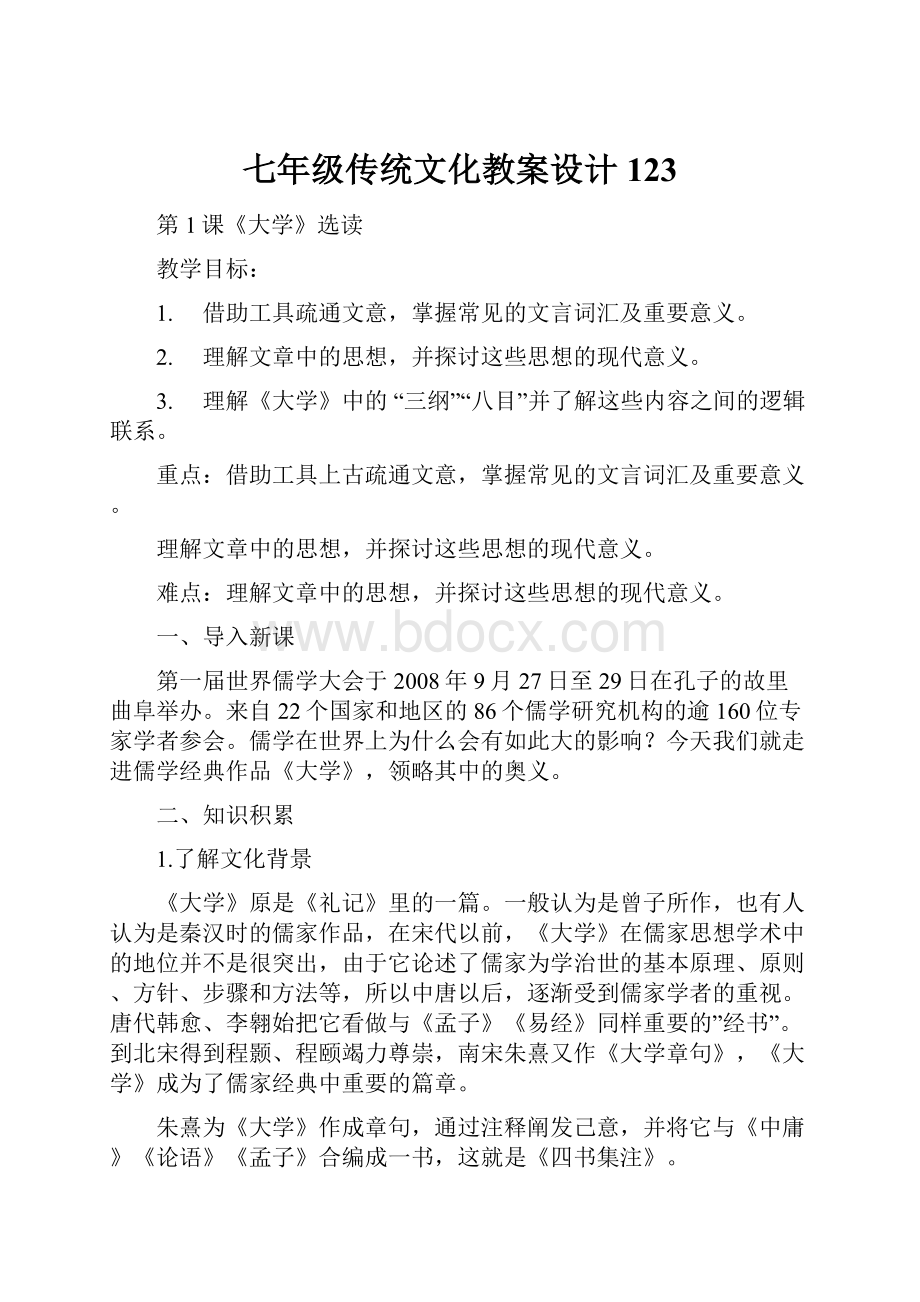 七年级传统文化教案设计123.docx_第1页