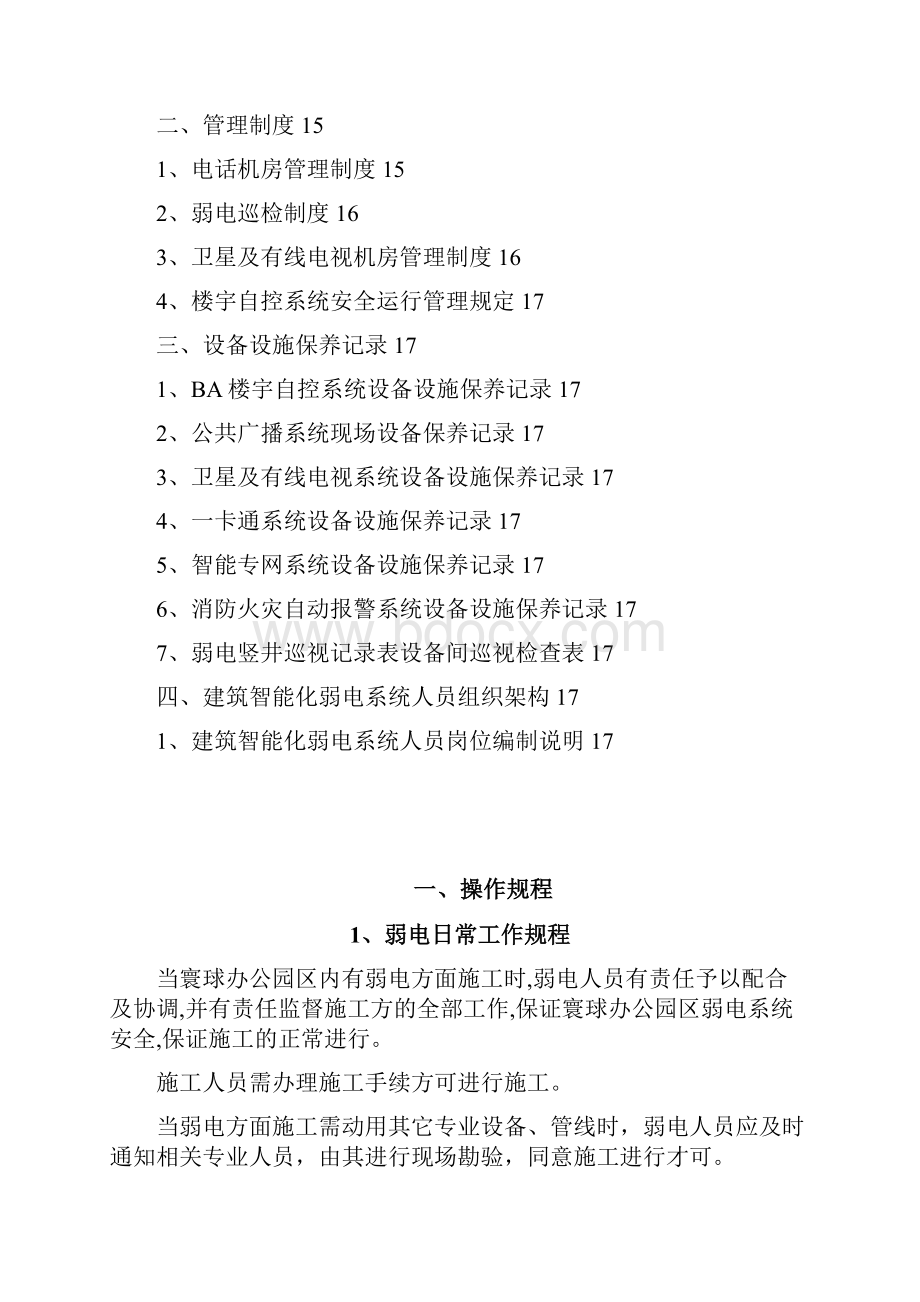 建筑智能化弱电管理方案1.docx_第2页