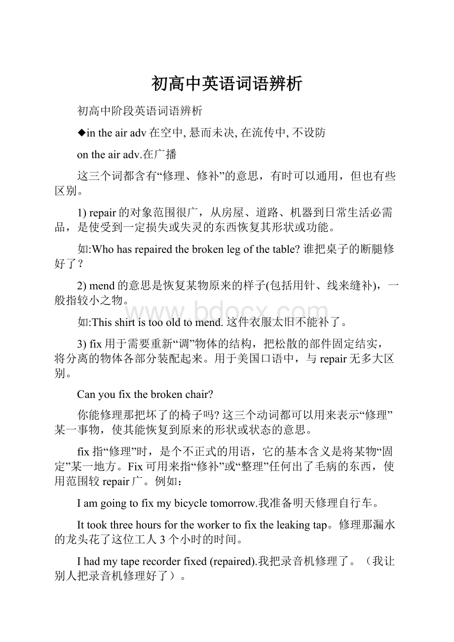 初高中英语词语辨析.docx_第1页