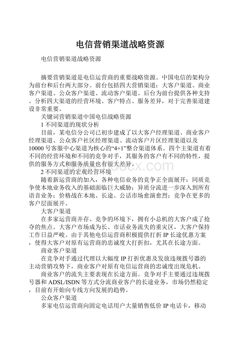 电信营销渠道战略资源.docx_第1页