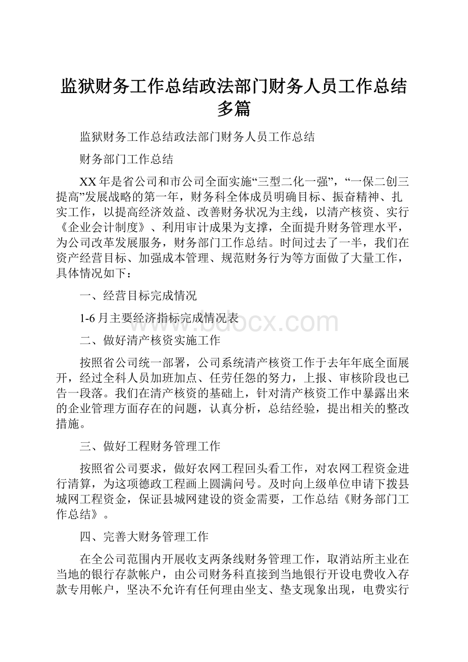 监狱财务工作总结政法部门财务人员工作总结多篇.docx_第1页