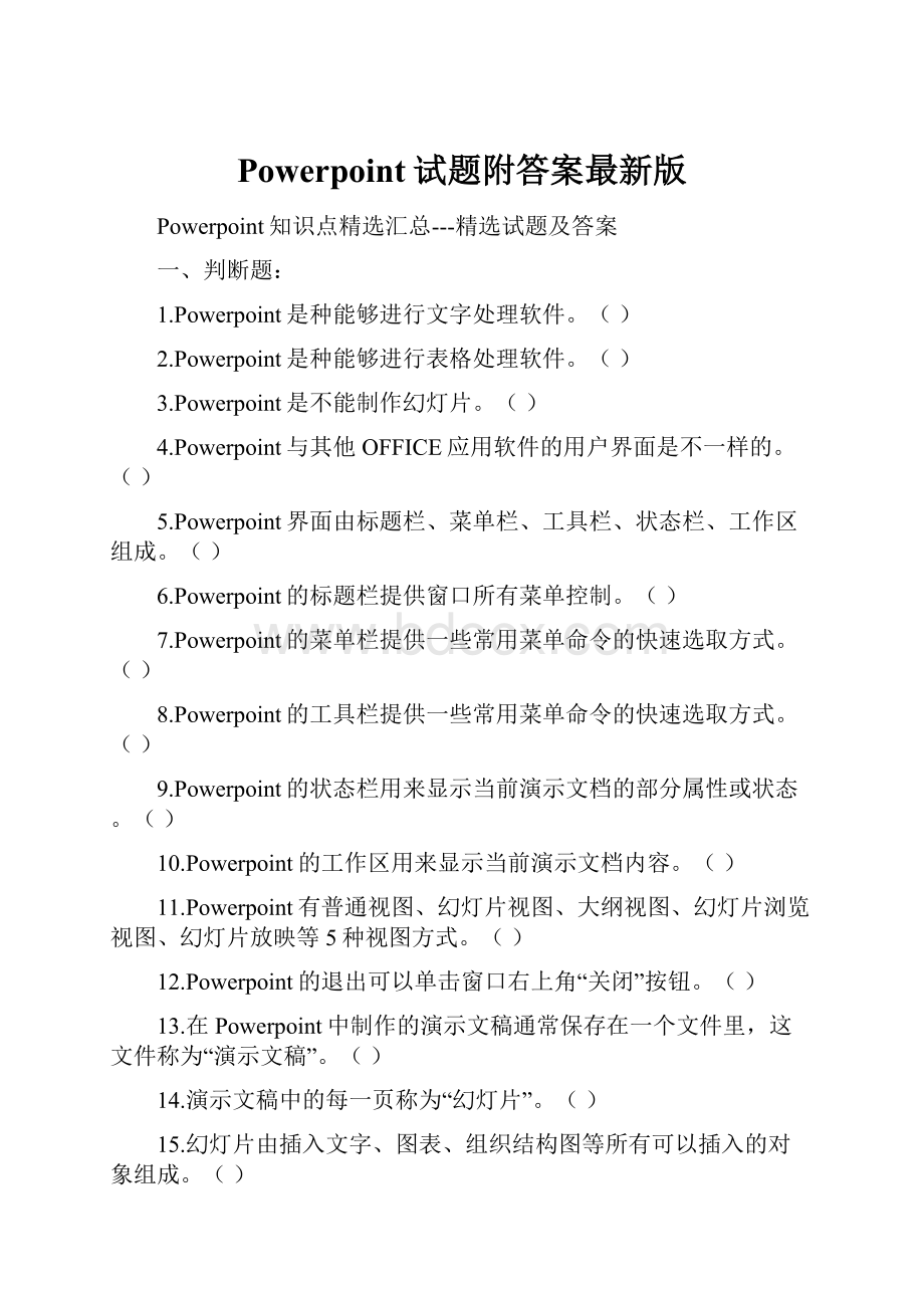 Powerpoint试题附答案最新版.docx_第1页