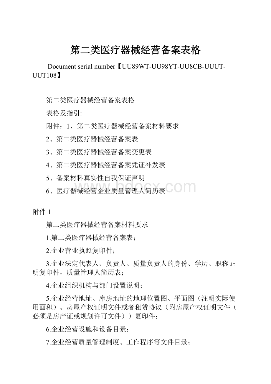 第二类医疗器械经营备案表格.docx_第1页