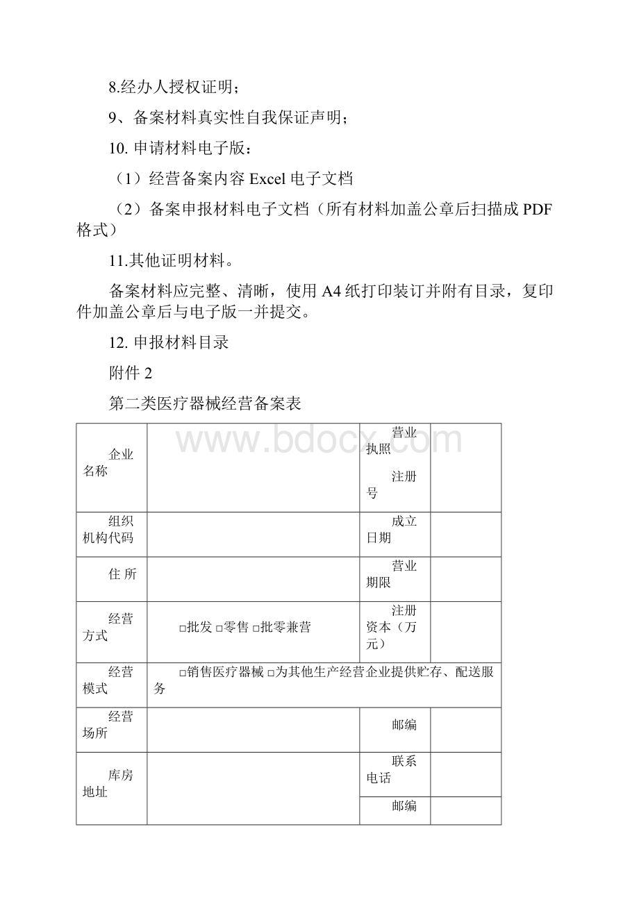 第二类医疗器械经营备案表格.docx_第2页