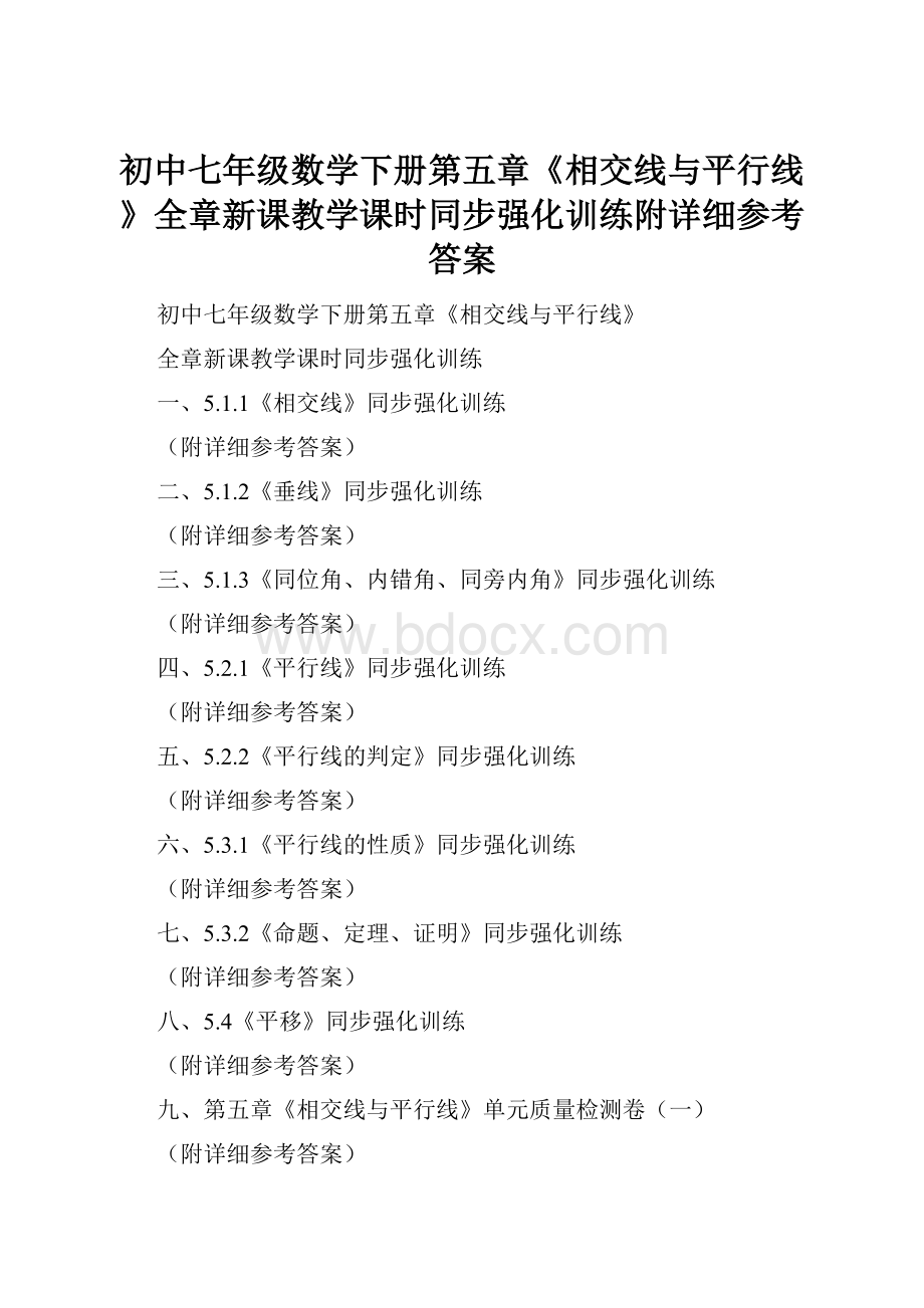 初中七年级数学下册第五章《相交线与平行线》全章新课教学课时同步强化训练附详细参考答案.docx