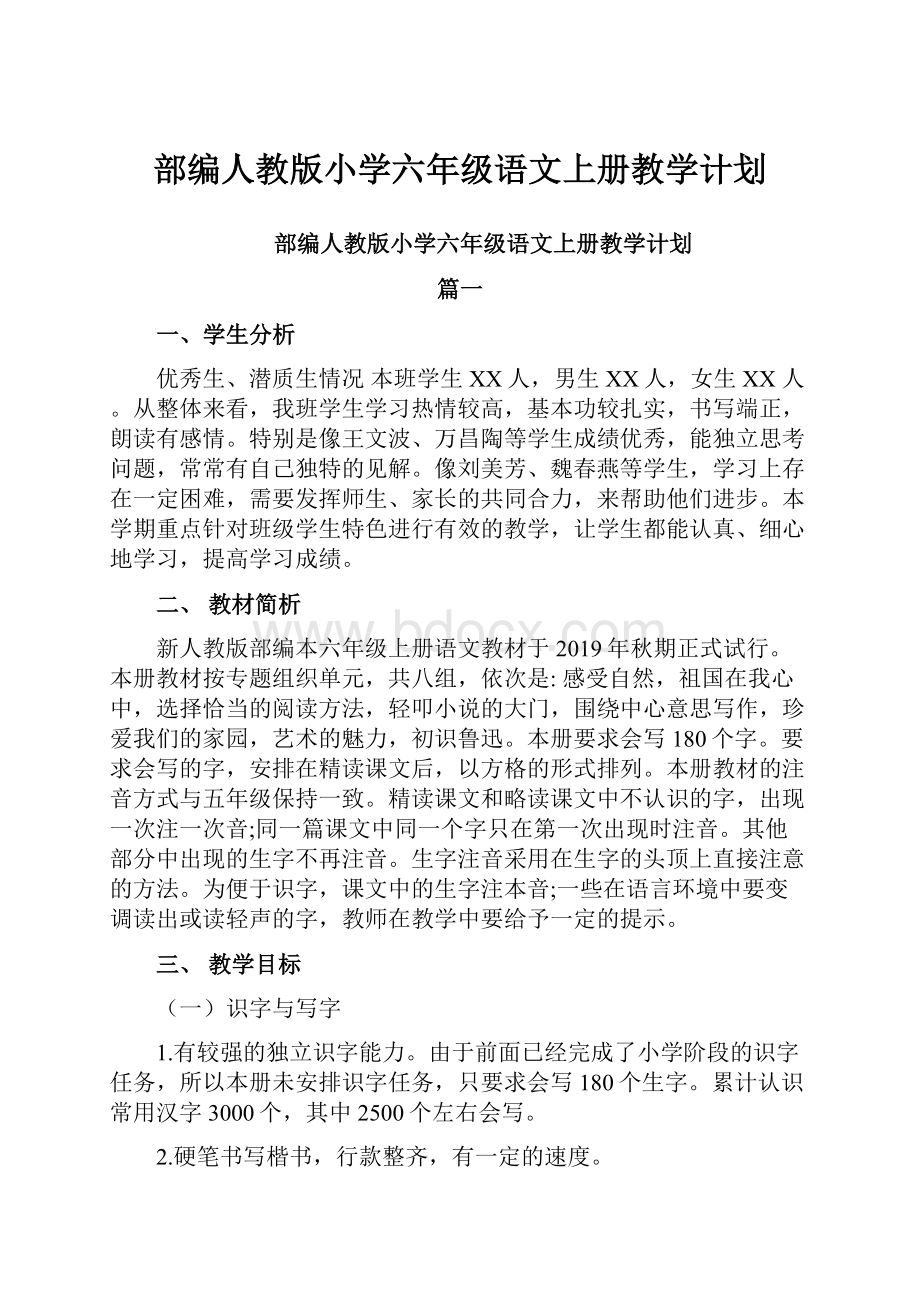 部编人教版小学六年级语文上册教学计划.docx_第1页