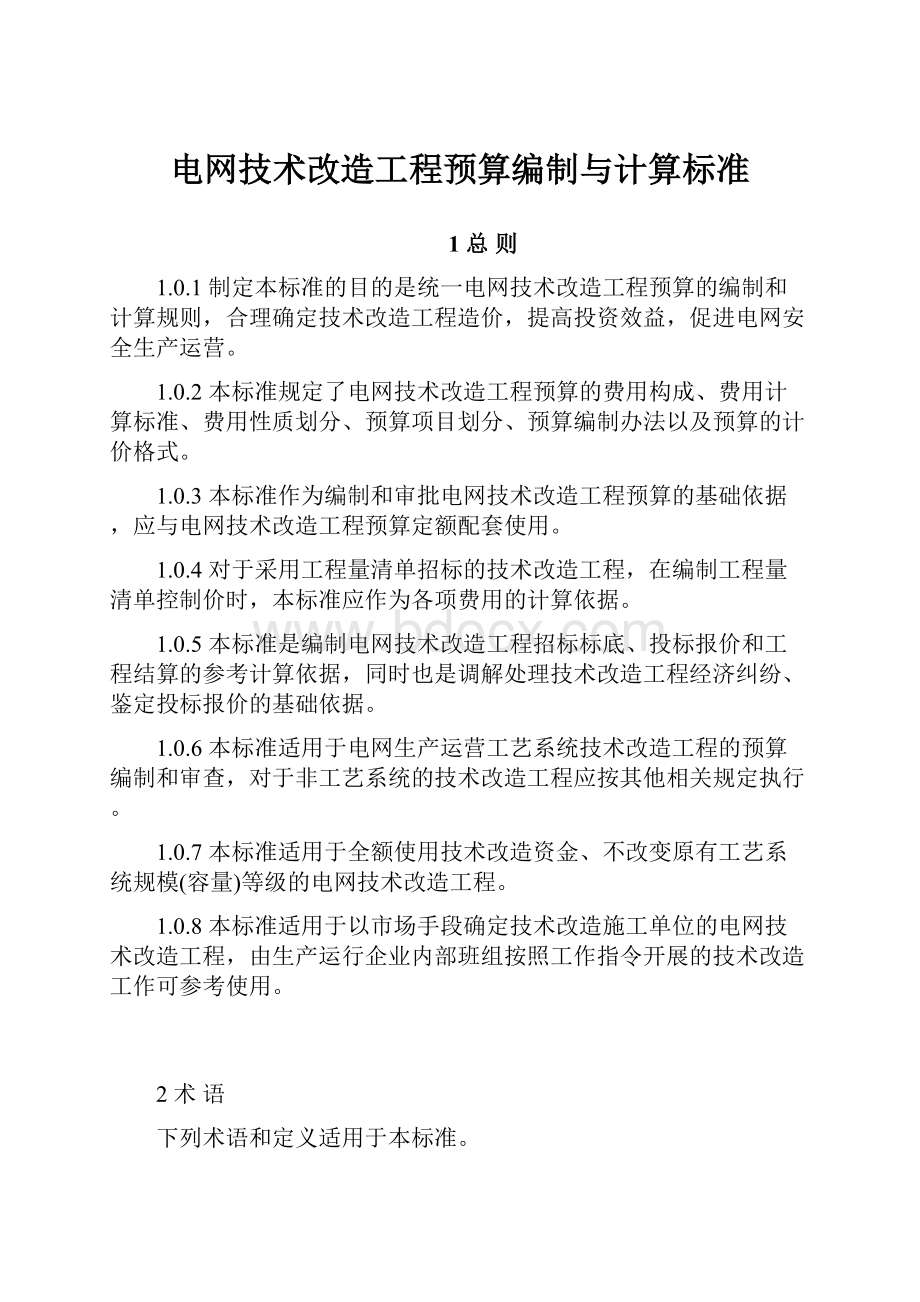 电网技术改造工程预算编制与计算标准.docx_第1页