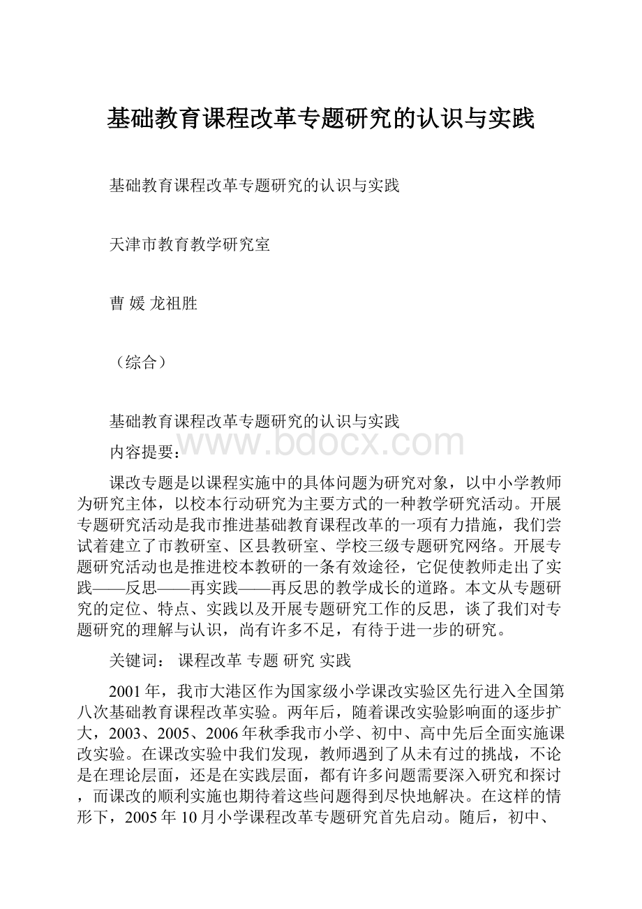 基础教育课程改革专题研究的认识与实践.docx_第1页