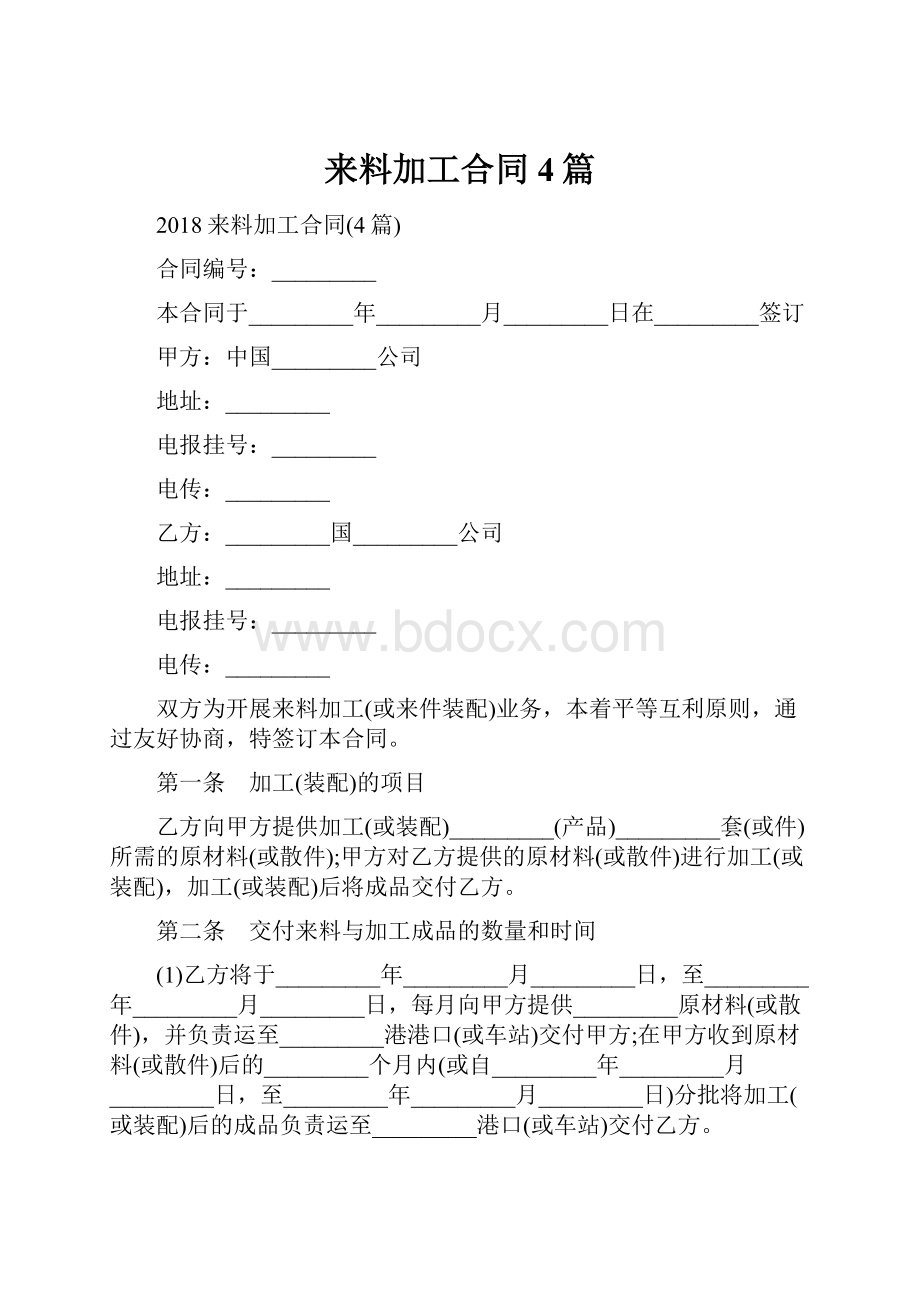 来料加工合同4篇.docx