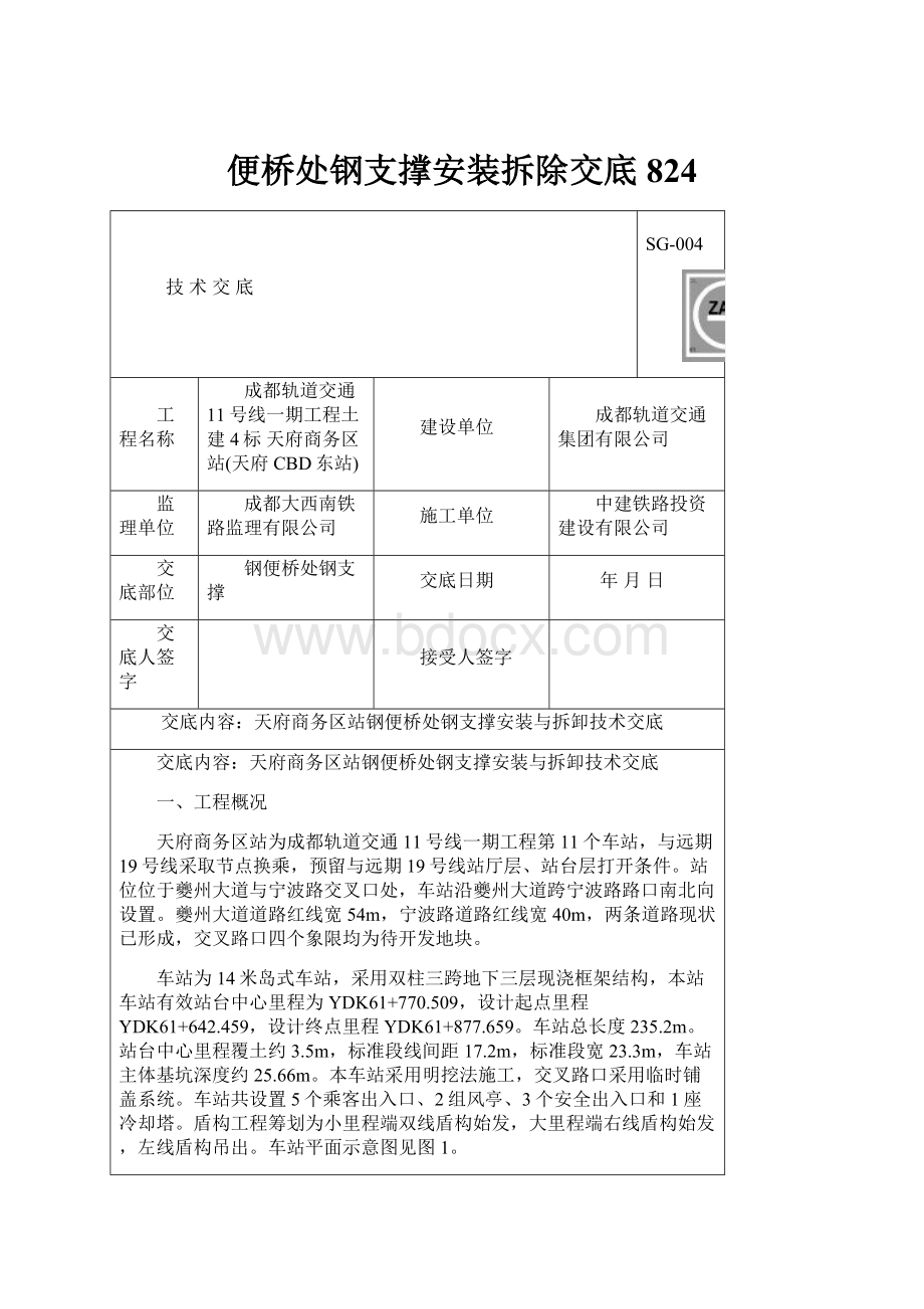 便桥处钢支撑安装拆除交底824.docx_第1页