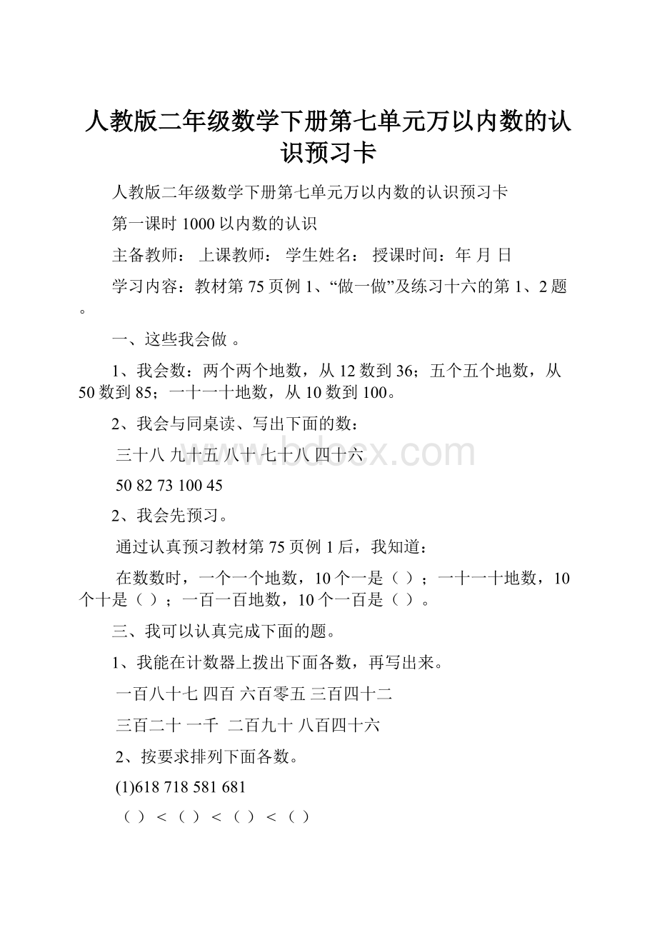 人教版二年级数学下册第七单元万以内数的认识预习卡.docx_第1页