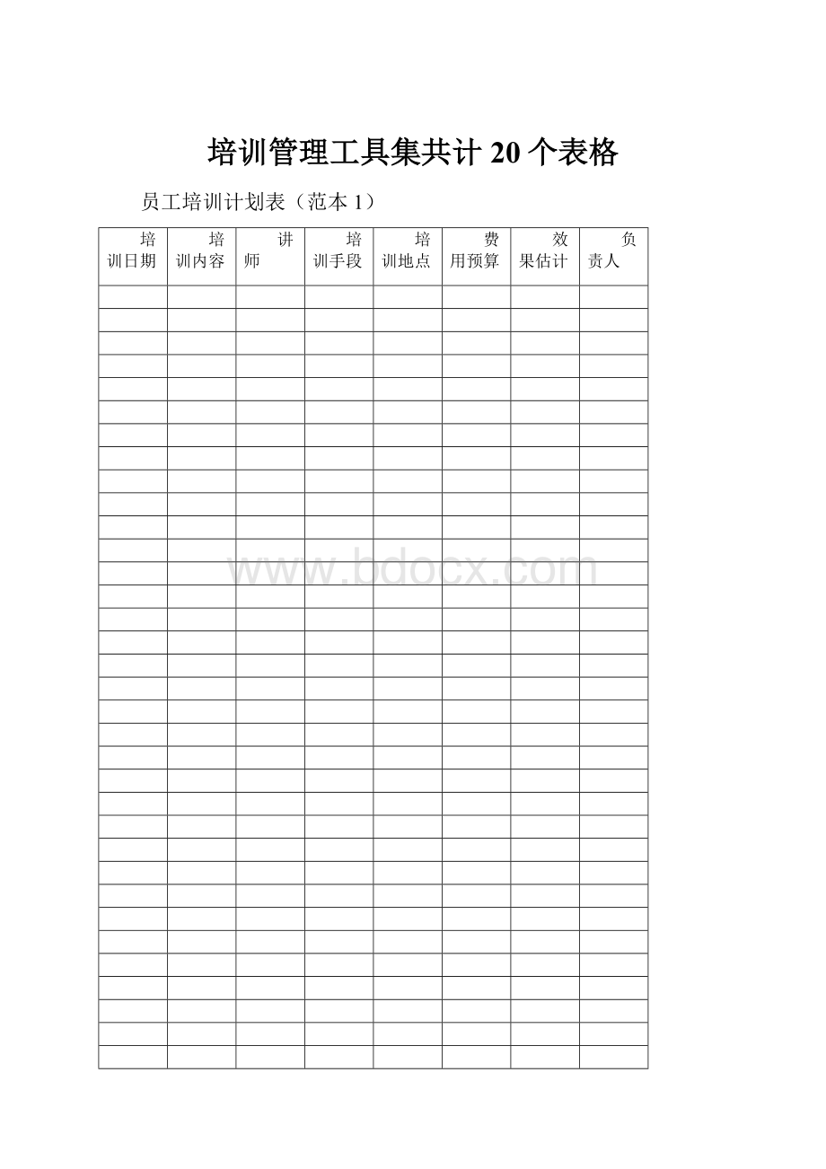 培训管理工具集共计20个表格.docx_第1页