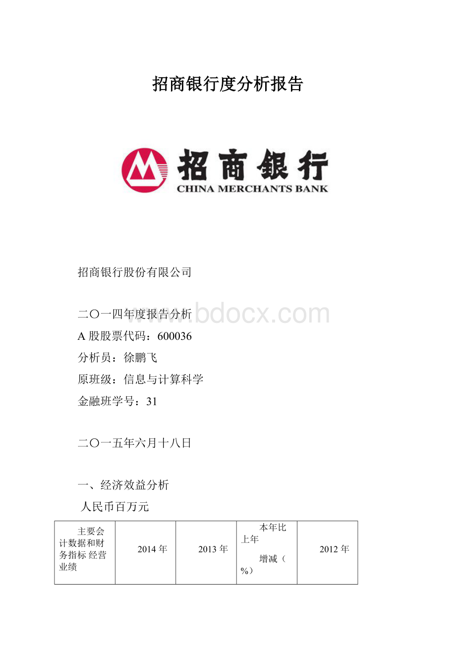 招商银行度分析报告.docx_第1页