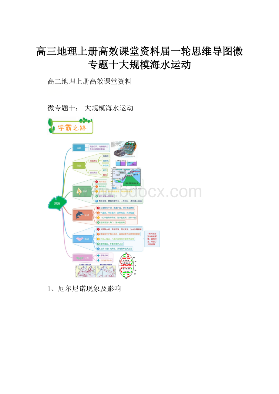 高三地理上册高效课堂资料届一轮思维导图微专题十大规模海水运动.docx