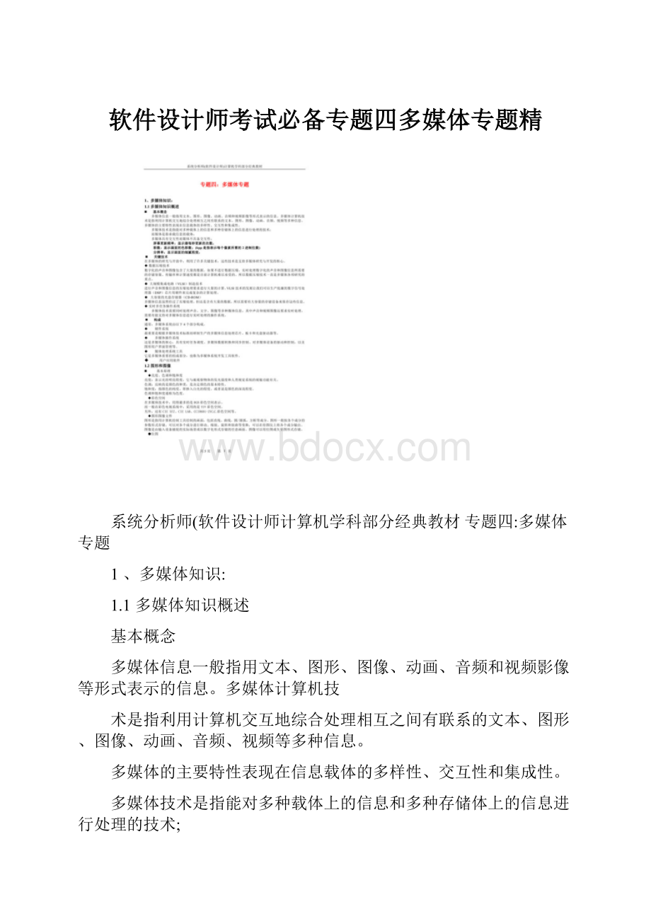 软件设计师考试必备专题四多媒体专题精.docx_第1页