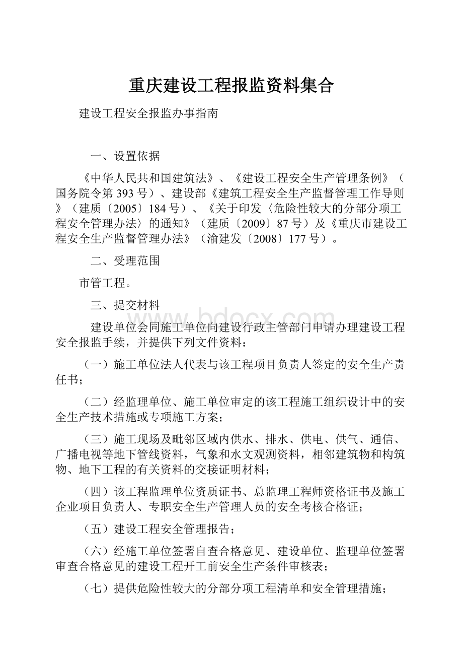 重庆建设工程报监资料集合.docx_第1页