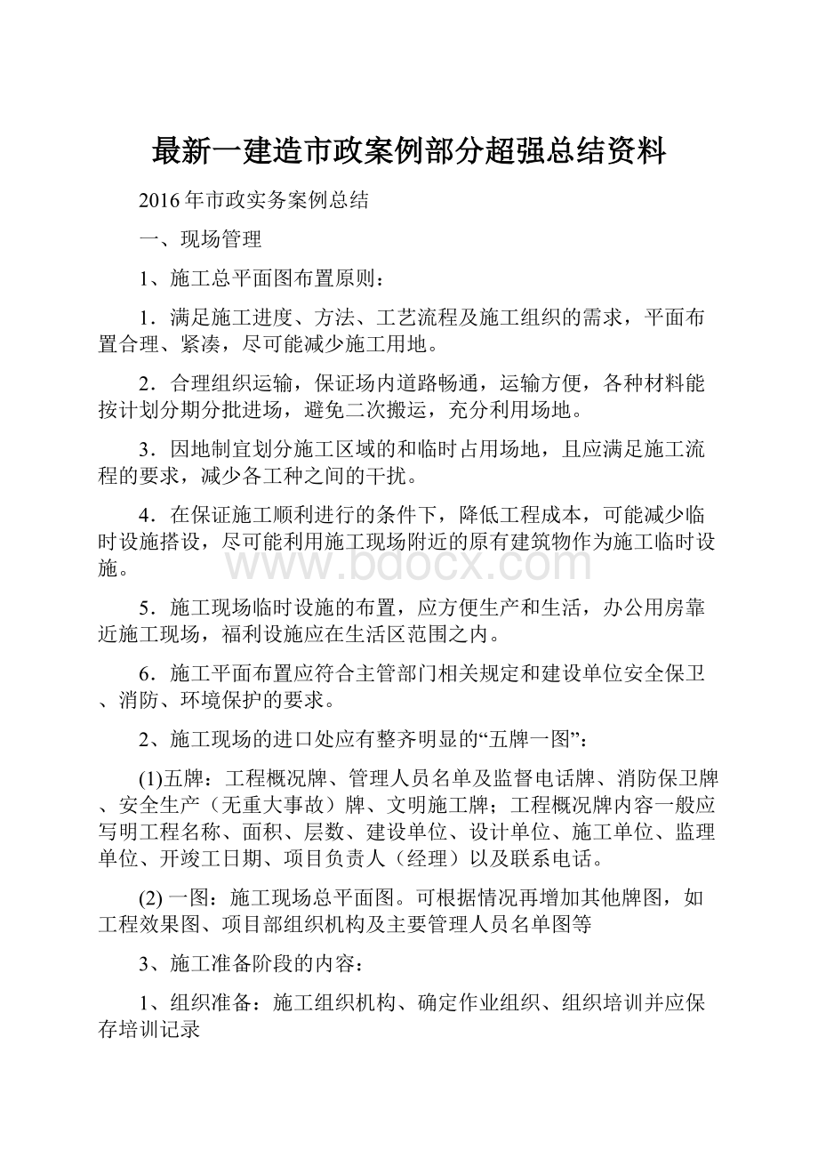 最新一建造市政案例部分超强总结资料.docx_第1页