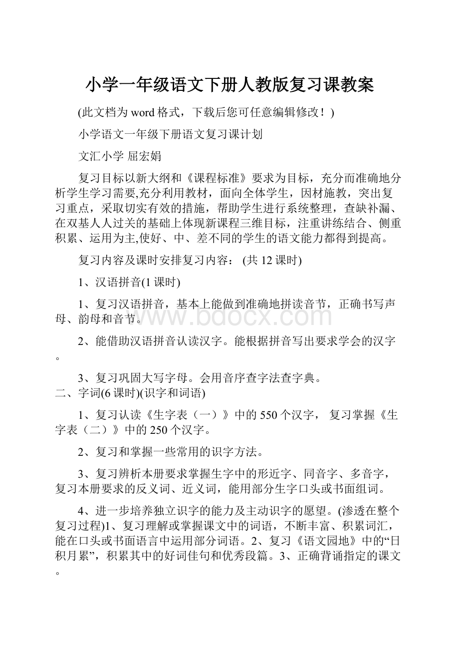 小学一年级语文下册人教版复习课教案.docx