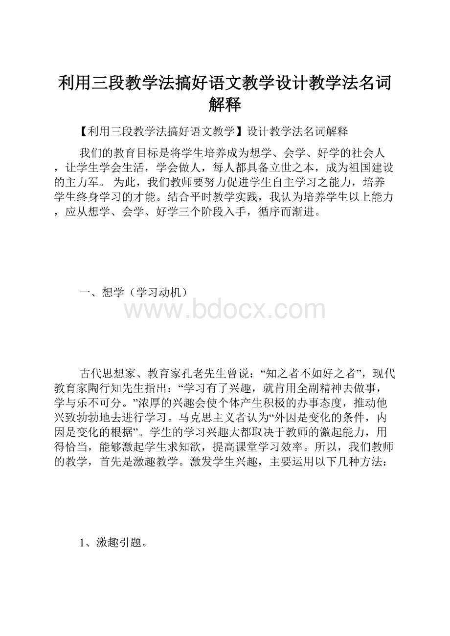 利用三段教学法搞好语文教学设计教学法名词解释.docx