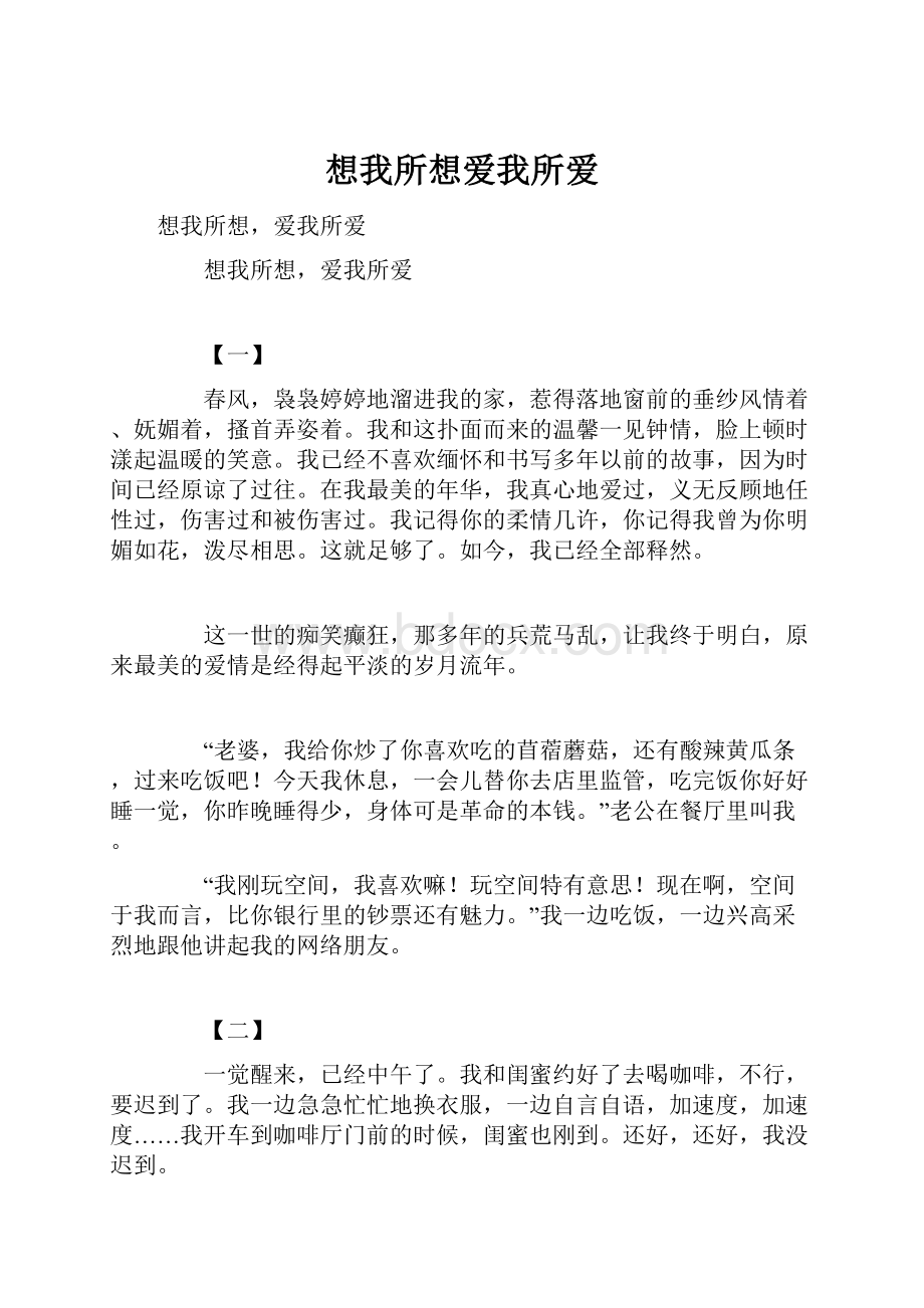 想我所想爱我所爱.docx