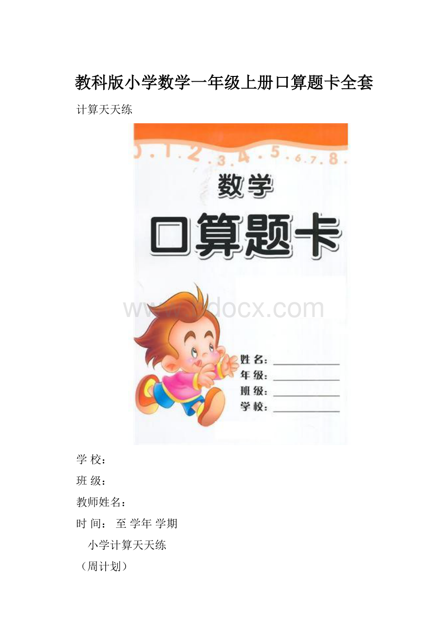 教科版小学数学一年级上册口算题卡全套.docx