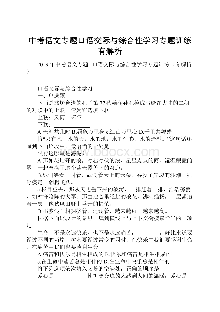 中考语文专题口语交际与综合性学习专题训练有解析.docx