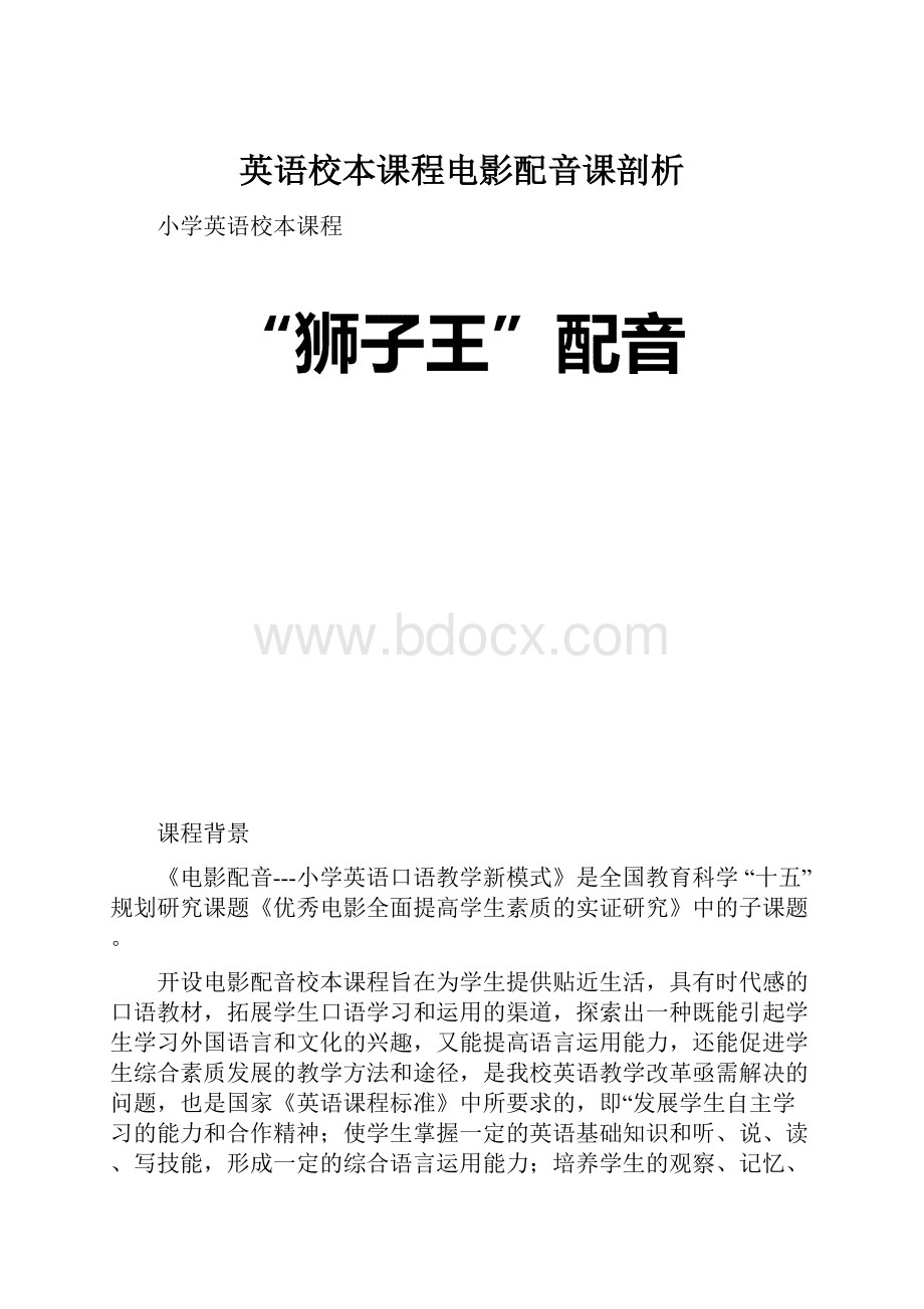 英语校本课程电影配音课剖析.docx_第1页