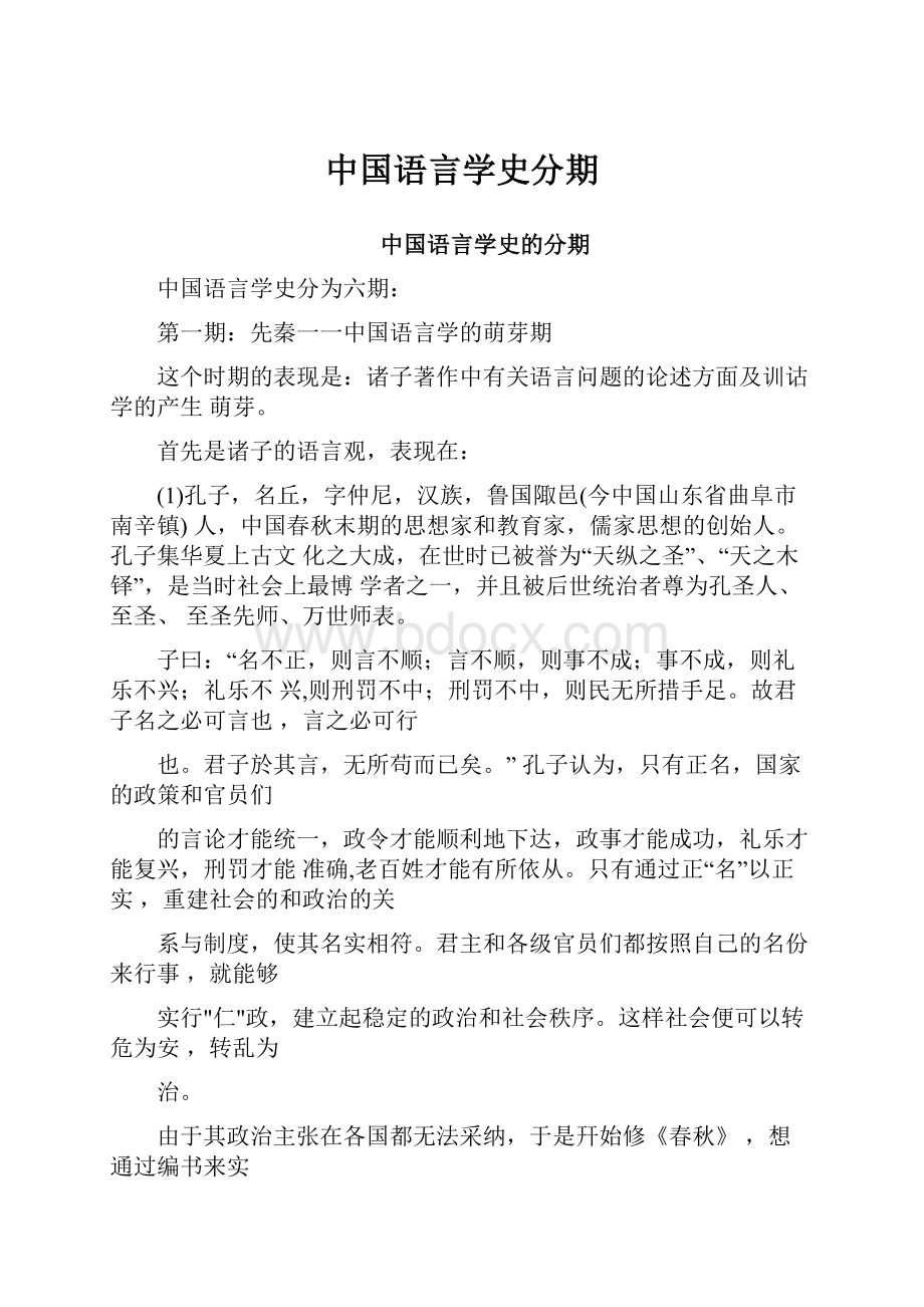 中国语言学史分期.docx_第1页