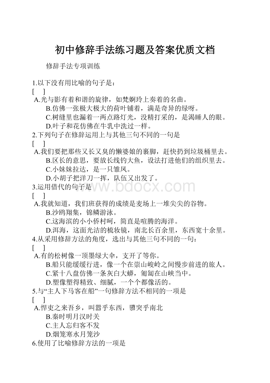 初中修辞手法练习题及答案优质文档.docx_第1页