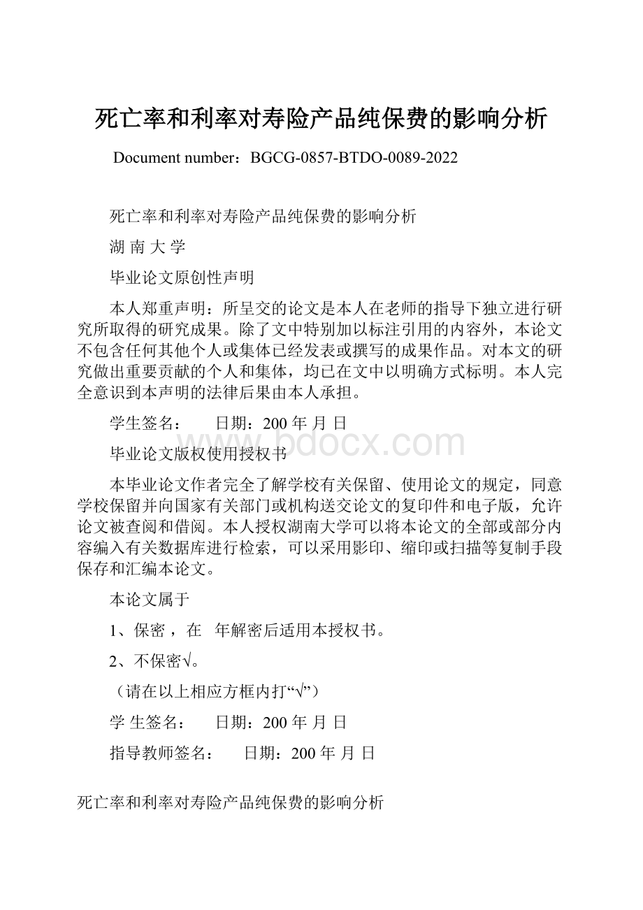 死亡率和利率对寿险产品纯保费的影响分析.docx_第1页