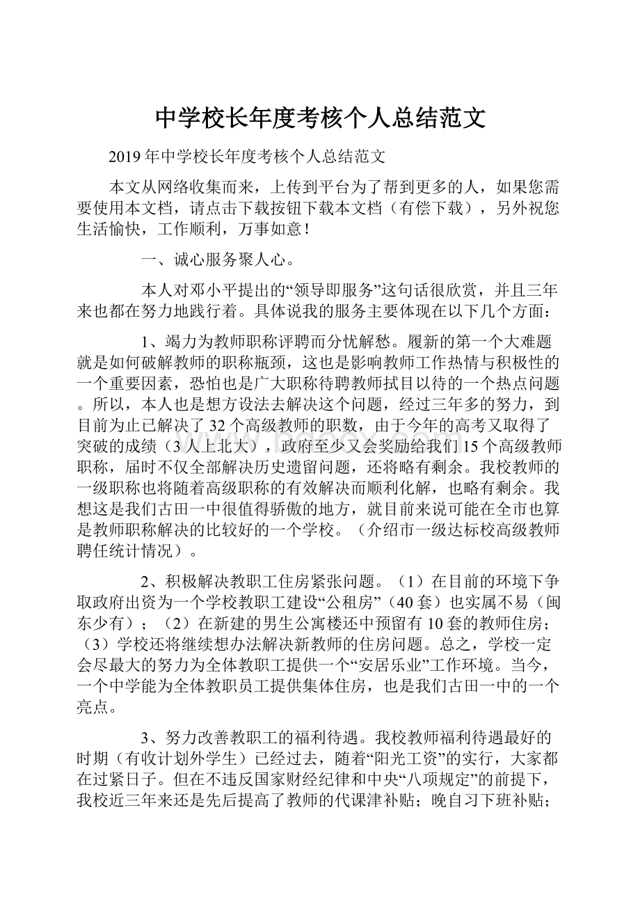 中学校长年度考核个人总结范文.docx_第1页