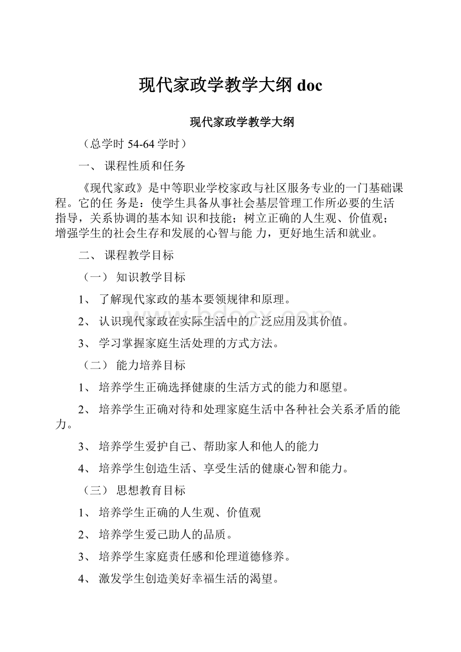 现代家政学教学大纲doc.docx