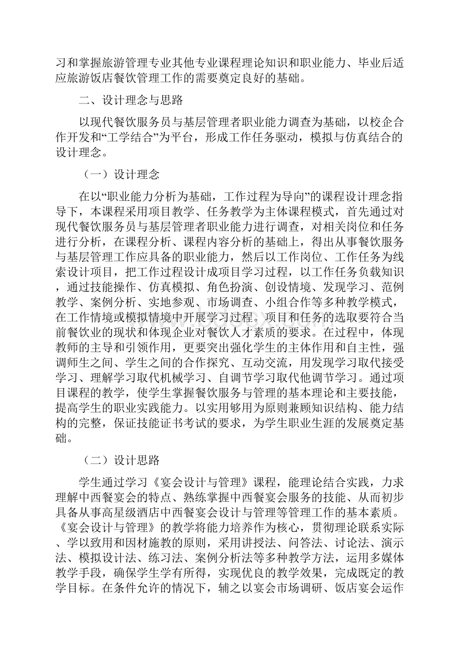 宴会设计与管理课程标准.docx_第2页