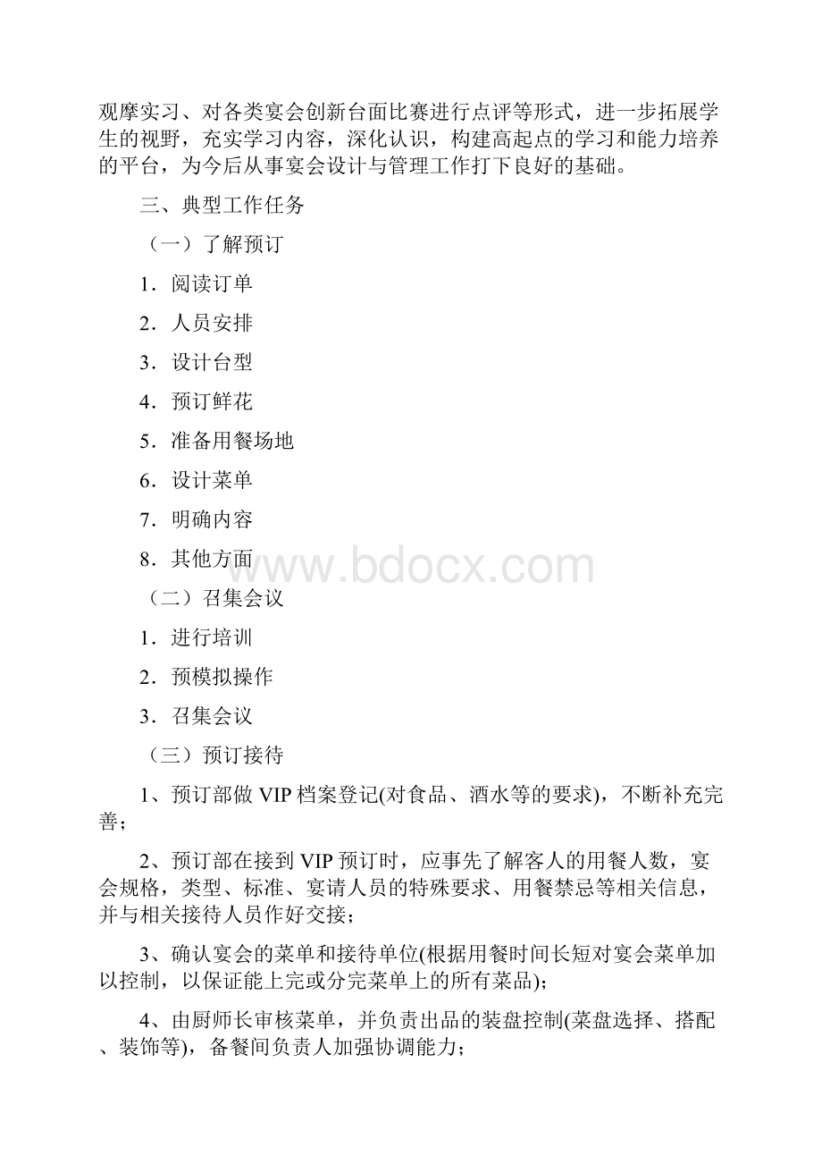 宴会设计与管理课程标准.docx_第3页