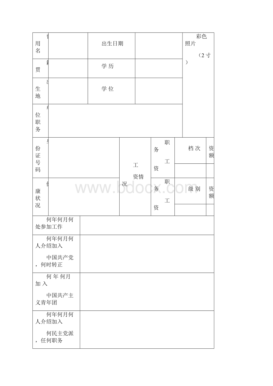 1999年版干部履历表.docx_第2页