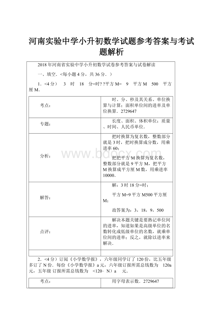 河南实验中学小升初数学试题参考答案与考试题解析.docx_第1页