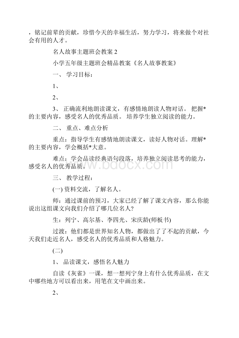 名人故事主题班会教案.docx_第2页