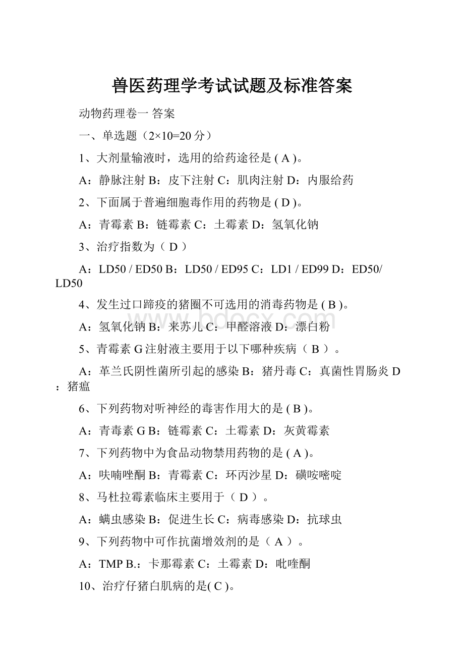 兽医药理学考试试题及标准答案.docx_第1页