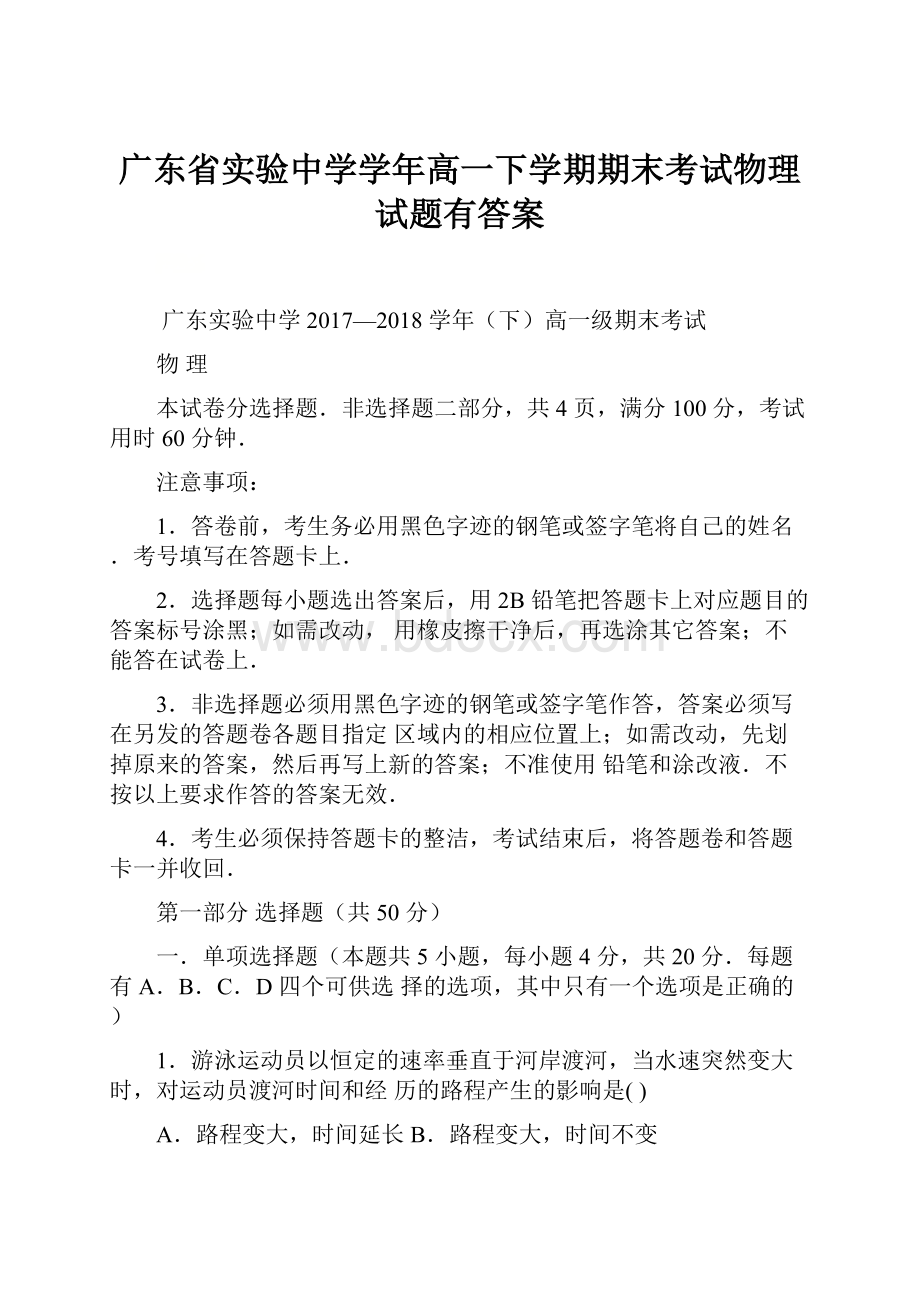 广东省实验中学学年高一下学期期末考试物理试题有答案.docx