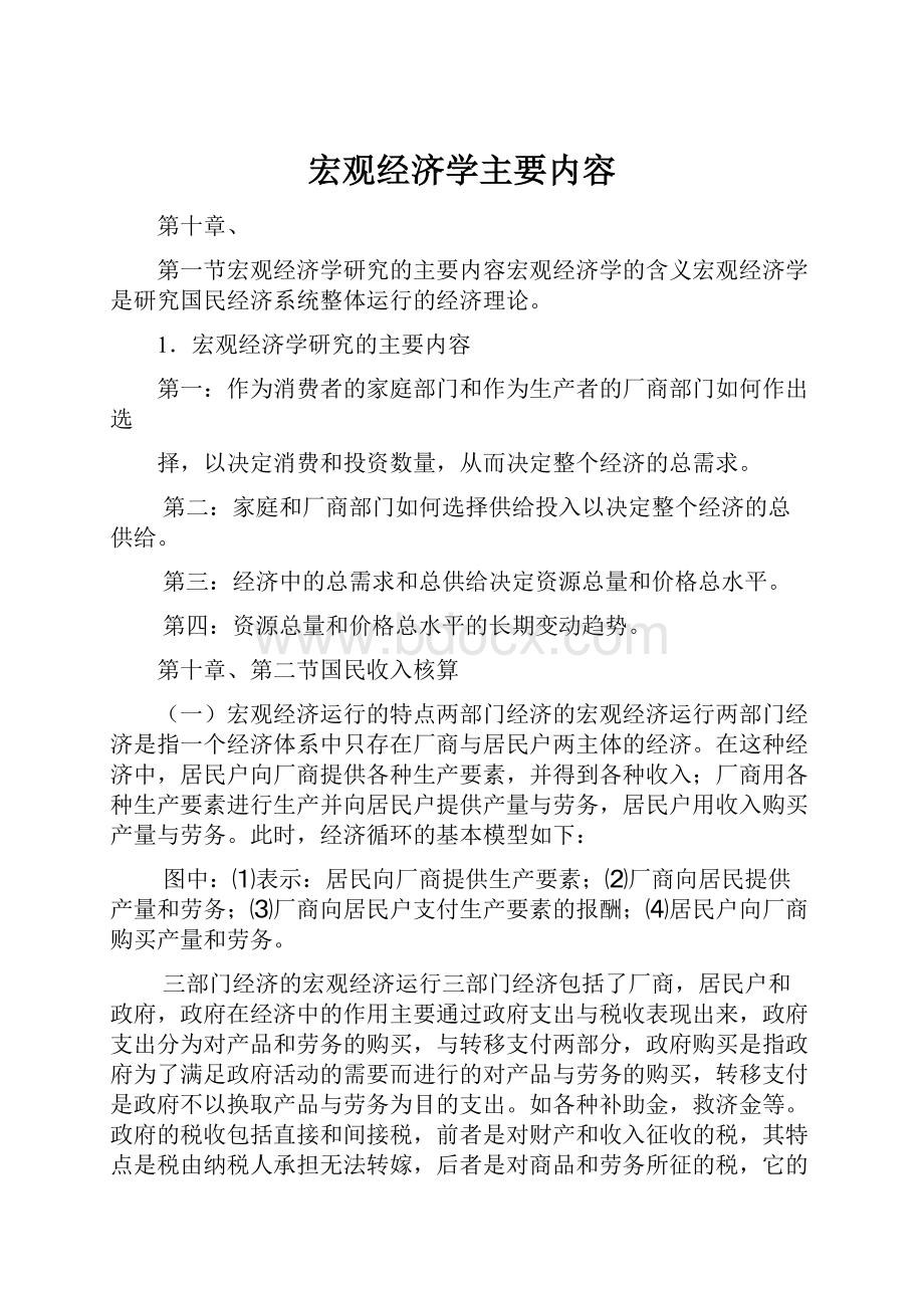 宏观经济学主要内容.docx