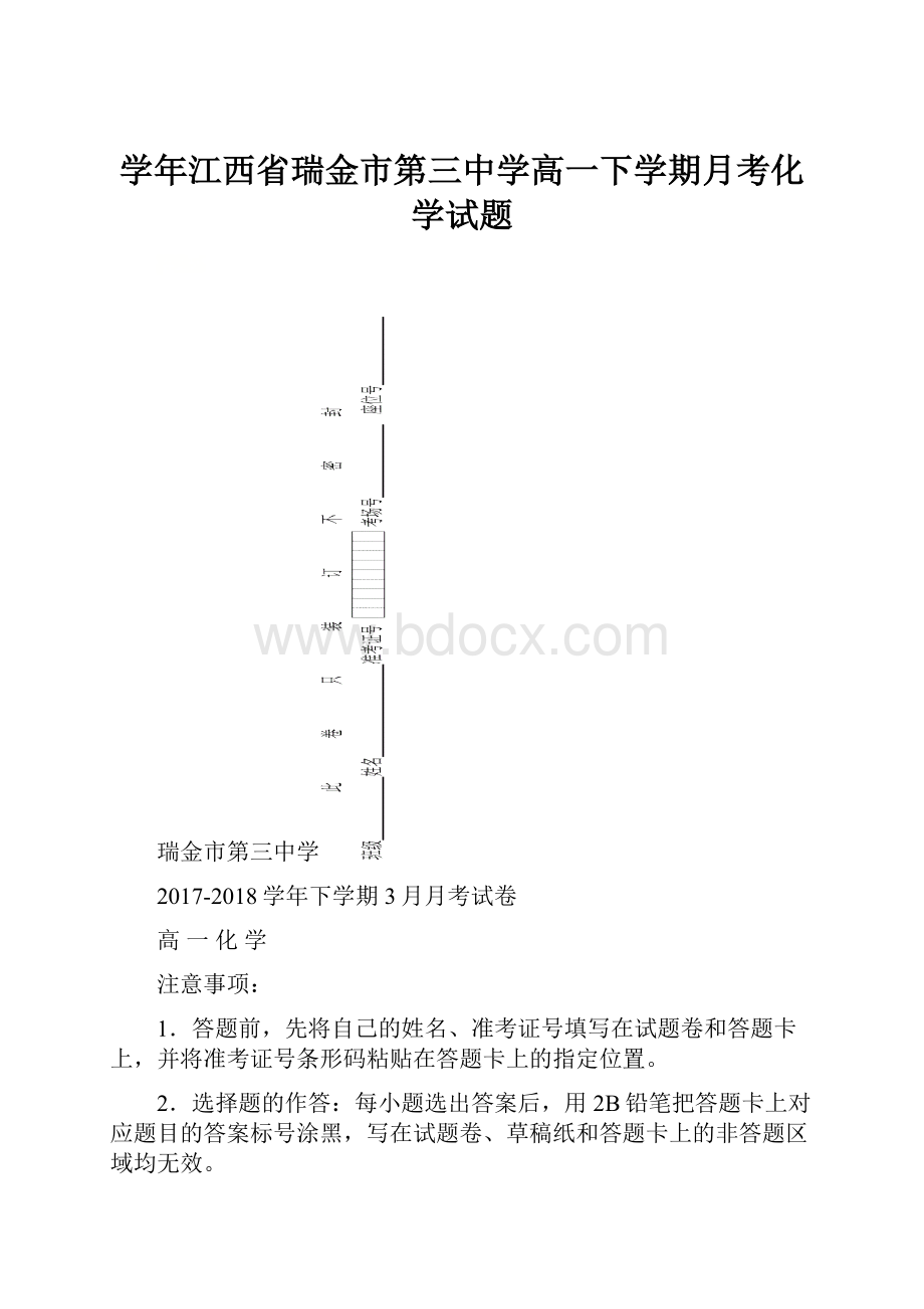 学年江西省瑞金市第三中学高一下学期月考化学试题.docx