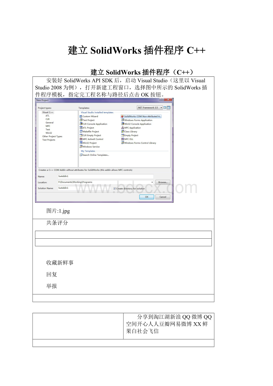 建立SolidWorks插件程序C++.docx