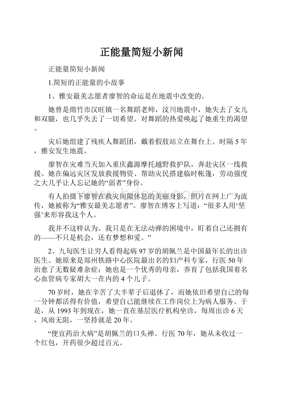 正能量简短小新闻.docx